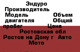 Gelera 600 RC Эндуро › Производитель ­ Gelera › Модель ­ RC 600 › Объем двигателя ­ 600 › Общий пробег ­ 23 000 › Цена ­ 190 000 - Ростовская обл., Ростов-на-Дону г. Авто » Мото   
